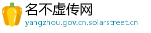 名不虚传网